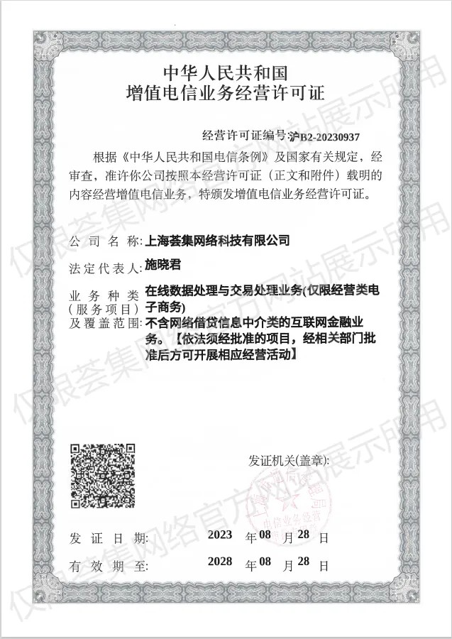 增值电信业务经营许可证（沪B2-20230937）扫描件